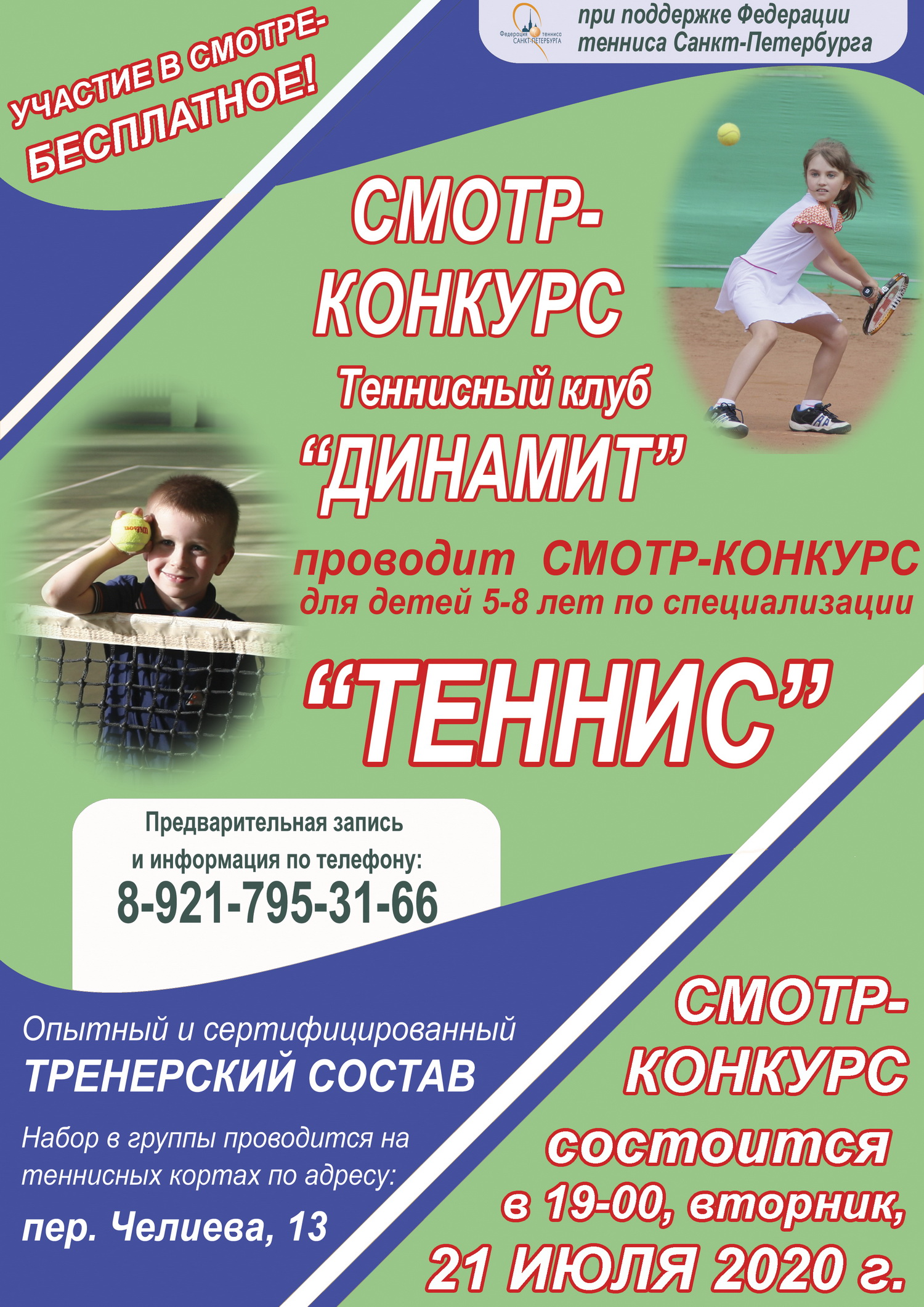 Теннисный смотр-конкурс для детей 6-8 лет 04 августа, ТК 